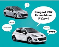 ユーロ安、モデル末期であることを含んでもお買い得な限定車【プジョー207 Urban Move（アー...