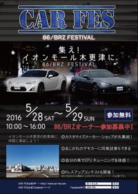 トヨタ86、スバルBRZオーナー集合せよ!体感できるチューニング&ドレスアップパーツ イベント開催!...