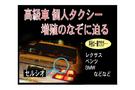 ベンツ・レクサスetc・・・高級個人タクシーが増殖中 その謎に迫る!
