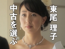 東尾 理子サンが出演したガリバーインターナショナルの新CM「運命の出会い編」