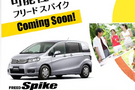 ホンダから7月登場!新型コンパクトハイトワゴン「フリード スパイク」を公式ホームページで先行公開