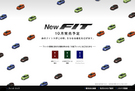 ホンダ、今秋発売の新型「フィット」「フィット ハイブリッド」をホームページで先行公開!