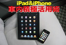iPad＆iPhone 車内積極活用術