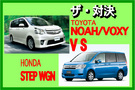 【ザ・対決 比較試乗】ホンダ ステップワゴン 対 トヨタ ノア/トヨタ ヴォクシー徹底比較
ROU...