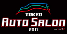 随時更新！【特集】「東京オートサロン2011 with NAPAC」1月14日(金)～16日(日)、...