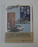 【日本で左ハンドル車はダメでしょう】その4　クルマは最初右ハンドルだった