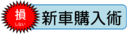 中古車が品不足の今、下取り車処分の大チャンス？【損しない新車購入術】松下 宏コラム
