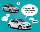 ユーロ安、モデル末期であることを含んでもお買い得な限定車【プジョー207 Urban Move（アー...