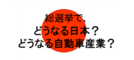 総選挙で、どうなる自動車業界!?
TPPに増税による需要ダウン、エコカー補助金、自動車取得税など関...