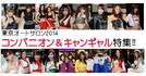 東京オートサロン2014「コンパニオン キャンギャルフラッシュ!」PART1