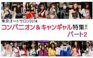 東京オートサロン2014「コンパニオン キャンギャルフラッシュ!」PART2
