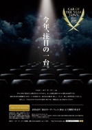 2014-2015日本カー・オブ・ザ・イヤー 栄えある10ベストカーが決定!
この中から、10月1...