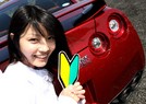 日産GT-R試乗記・評価(2014年モデル)
去年までJKの18歳初心者マーク女子が、550馬力の...