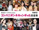 総勢100名以上! 東京オートサロン2015「コンパニオン キャンギャルフラッシュ!」画像集PART...