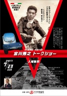 鬼才ジウジアーロをプロデュース! 世界のデザインに大きな影響を与えた日本人「宮川秀之」
2017年...