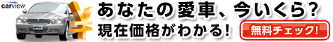 クルマを売る前に！  愛車の現在価格をチェック！ 最高額がわかる！【完全無料】