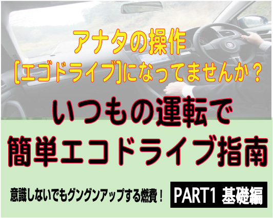 無理はダメ、意識せずにエコドライブを実践 　地球環境のためにエコドライブ。それは当然のことだけど、さ...