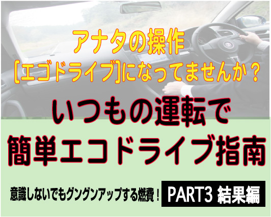 テストを実施。気になるその違いは？ 　エコを意識せず、普段通りの運転での燃費は11.6km/lだった...