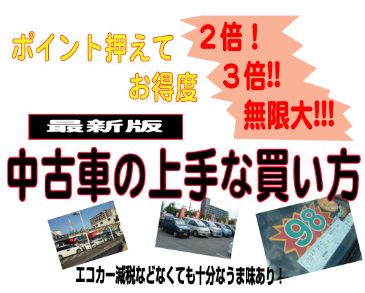 最新版 中古車の上手な買い方 エコカー減税などなくても十分なうま味あり Corism 特集 コラム Corism