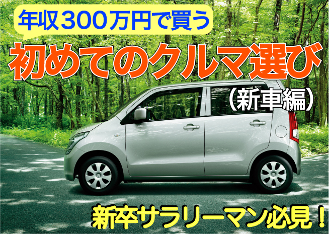 新卒サラリーマン必見 年収300万円で買う初めてのクルマ選び Part1新車編 Corism 特集 コラム Corism