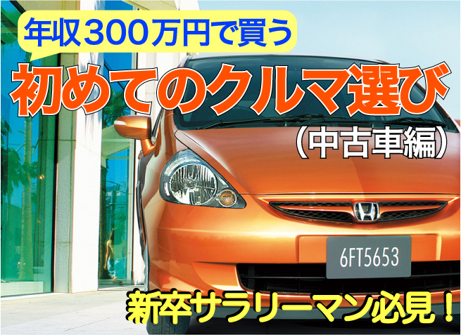 新卒サラリーマン必見 年収300万円で買う初めてのクルマ選び Part2中古車編 Corism 特集 コラム Corism