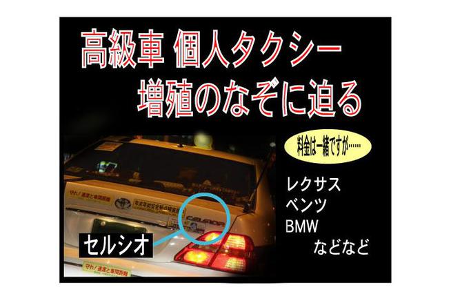   高級個人タクシーが増殖中！の目次   都内に激増中、高級車の個人タクシー 理...