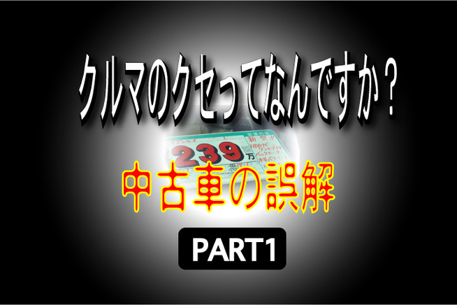 根拠の無い誤解。数字で驚愕、中古車ってそんなにイヤですか? 　ガリバーが実施したアンケートの結果を見...