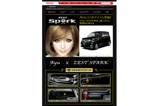 Hondaホームページ「ZEST SPARK Aスタイルパッケージ」
