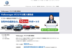 Volkswagen オリジナル購入補助金[Volkswagen Interactive　フォルクスワーゲン　ホームページ]