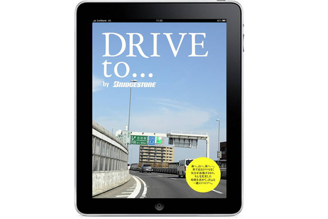 ブリヂストン　iPadアプリ「DRIVE to... by BRIDGESTONE」 11月には第二...