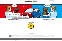 "smart surprise30キャンペーン"　キャンペーンサイト[メルセデスベンツ日本]　