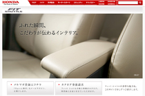 ホンダ 新型コンパクトカー「フィット シャトル」　先行情報[Honda ホームページより]　贅沢な内装も用意されるようだ