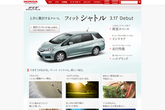 新型ワゴン「フィット シャトル」を先行案内するHondaホームページ 特設サイト