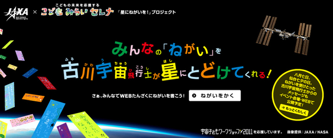 みんなの願いを宇宙飛行士の古川さんに届ける！ 　日産自動車は、「セレナ」のプロモーションの一環として...