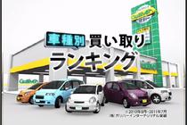 クルマ買い取りランキング、ナンバー1は？