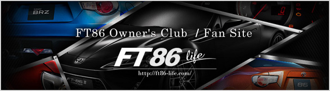 トヨタ86、スバルBRZ、スポーツカーを盛り上げるファンサイト登場！ 　2月2日に発表されたFRスポ...