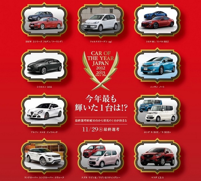 10ベスト車の解説・評価付き！ 2012-2013日本カー・オブ・ザ・イヤー 10ベストカー決定！ ...