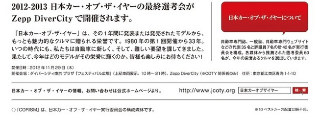 2012-2013日本カー・オブ・ザ・イヤー 10ベストカー決定！ 