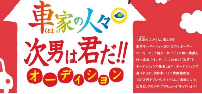   次男オーディションに合格して、自動車・バイク情熱補助金100万円を手に入れろ！ 　一般...