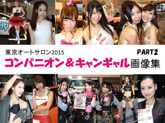   東京オートサロンのコンパニオン＆キャンギャル画像集！ 　日本最大のカスタムカーイベント...