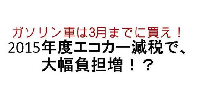 ガソリン車に厳しい2015年度エコカー減税。ガソリン車で免税対応は、ほぼゼロ？ 　2015年度もエコ...