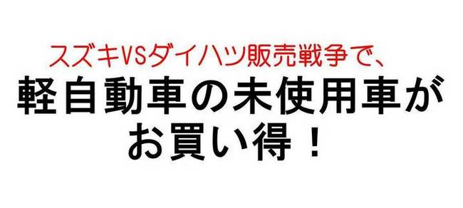 未使用車とは何だ？ 　未使用車とは、新古車とも呼ばれている。呼び名はどうであれ、買い手のいない新車を...