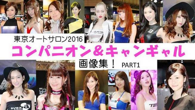 東京オートサロンのコンパニオン＆キャンギャル画像集！ 　日本最大のカスタムカーイベント「東京オートサ...