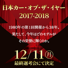 2017-2018 日本カー・オブ・ザ・イヤー 10ベストカー