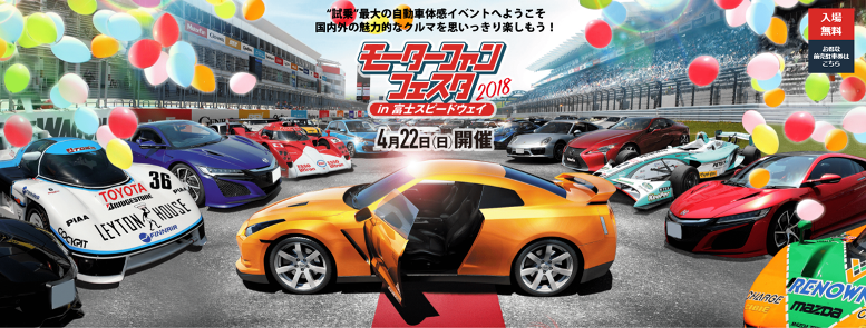 4月22日は、体感できるクルマイベント「モーターファンフェスタin 富士スピードウェイ」へGO! 2...