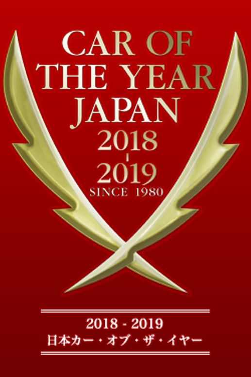 2018-2019日本カー・オブ・ザ・イヤー