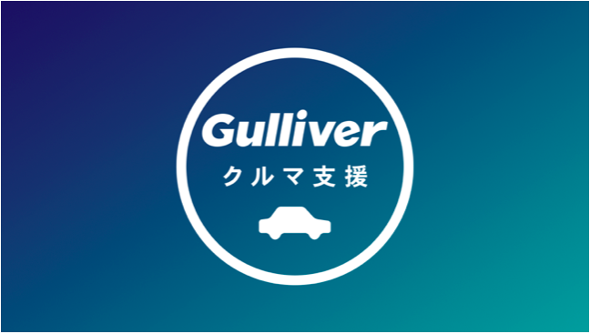   「緊急事態宣言」中でも、移動しなくてはならない人を支援したい！ 中古車事業大手のガリバ...