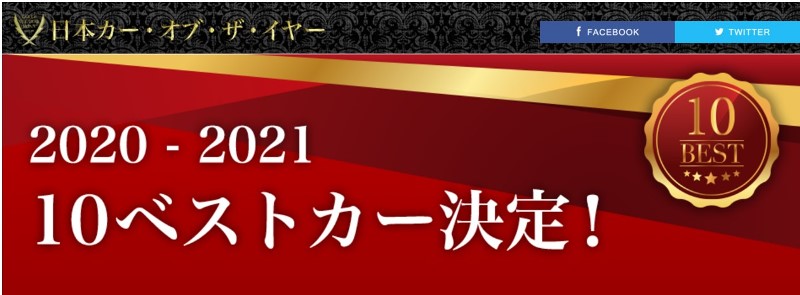     2020-2021 日本カー・オブ・ザ・イヤー、10ベストカーを紹介！ ...