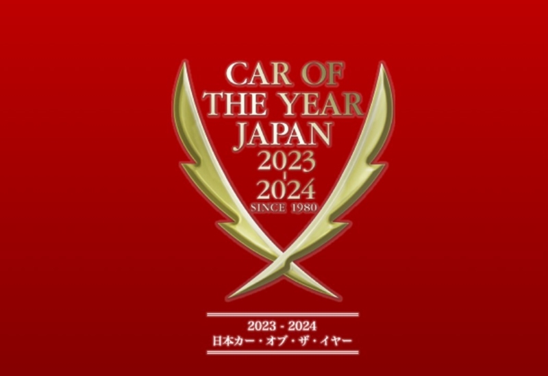 日本カー・オブ・ザ・イヤー実行委員会は、日本カー・オブ・ザ・イヤー2023-2024のノミネート車、...
