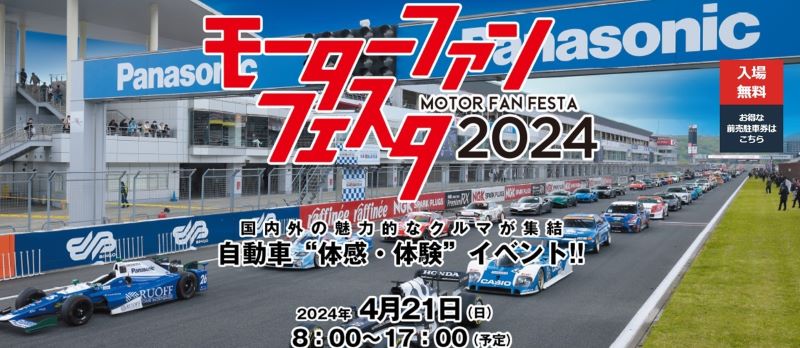   自動車の体感・体験型イベントである「モーターファンフェスタ2024」が今年も富士スピー...